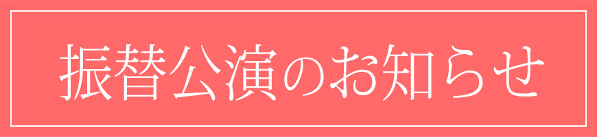 振替公演のお知らせ