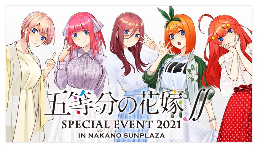 五等分の花嫁∬ SPECIAL EVENT 2021 in 中野サンプラザ