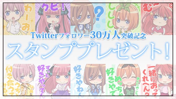 五等分の花嫁∬ フォロワー30万人突破記念スタンププレゼント