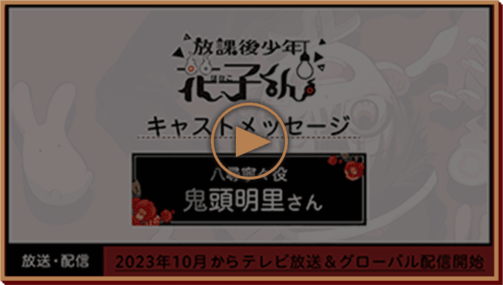 キャストコメント・鬼頭明里さん