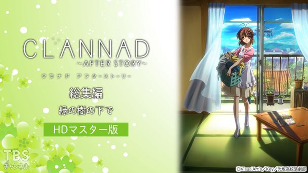 CLANNAD AFTER STORY 総集編「緑の樹の下で」（HDマスター版）