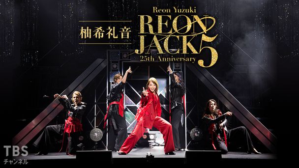 柚希礼音 25th Anniversary 「REON JACK 5」