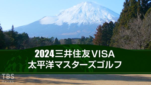 2024三井住友VISA太平洋マスターズゴルフ