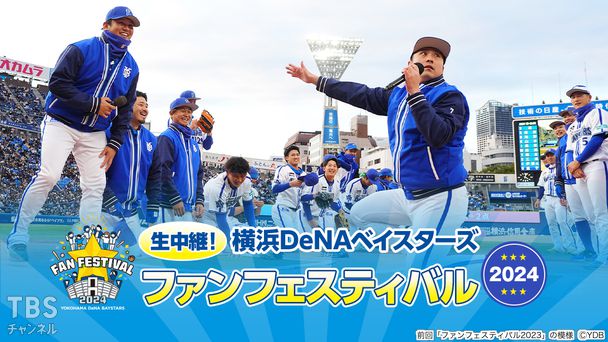 生中継！横浜DeNAベイスターズ ファンフェスティバル2024