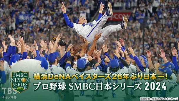 プロ野球 SMBC日本シリーズ2024