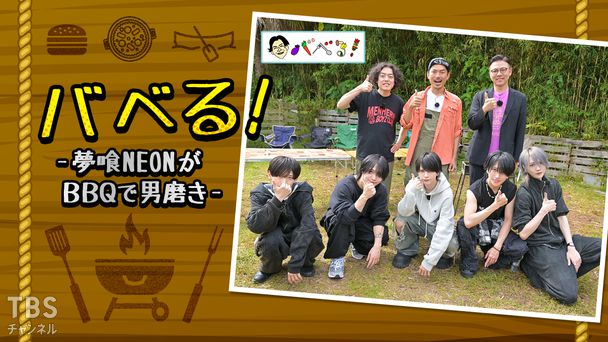 バベる！-夢喰NEONがBBQで男磨き-